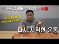 다시 찾아온 헬스장(운동가기 전에 꼭 시청해주세요+확실한 도움 100%)
