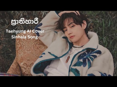 ප්‍රාතිහාරී l Taehyung AI Cover Sinhala Song