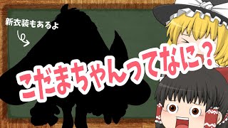 [ゆっくり解説]Vtuberこだまちゃんってなに？【2周年記念】