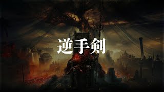 逆手剣 入手場所【SHADOW OF THE ERDTREE | ELDEN RING】