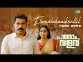 Elamalakaadinullil Video Song Pathaam Valavu Suraj Venjarammood Ranjin Raj M Padmakumar