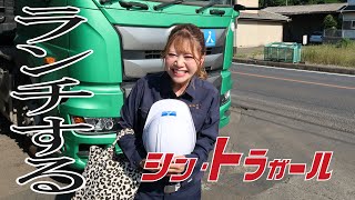 【シン・トラガール】トレーラー女子 ランチするトラガール⑤