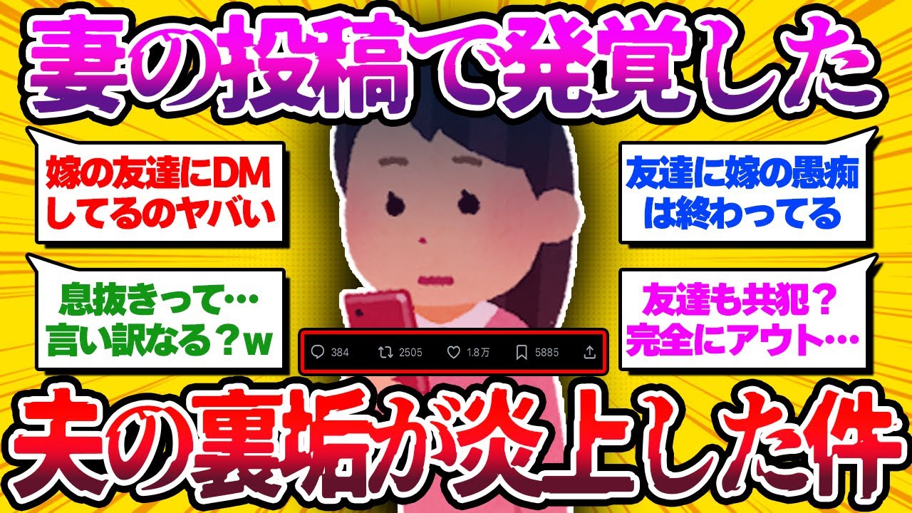 【衝撃】夫の裏垢が“妻の友達”だけをフォローしていた…妻が気づいた瞬間に全てが崩れた…裏垢発覚で夫婦崩壊？実際にあった衝撃のエピソード