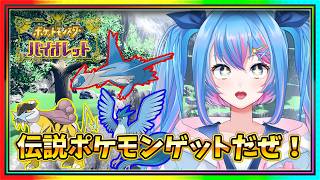 【ポケモンSV】伝説のポケモンをゲットしに行く！【#女性Vtuber】
