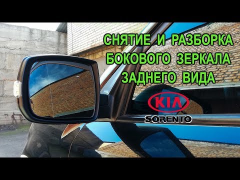 Снятие и разборка бокового зеркала заднего вида на Киа Соренто II.(Kia Sorento II.)