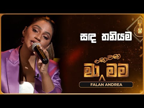 Sanda Thaniyama (සඳ තනියම) | Falan Andrea | Ma Nowana Mama | TV Derana