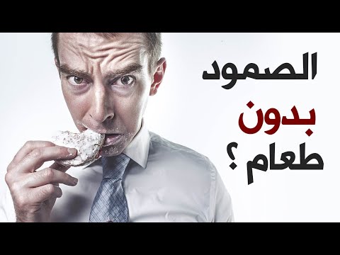 كم يوماً تستطيع الصمود بدون طعام ؟