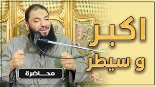 اكبر و سيطر | #محاضرة | د . حازم شومان image