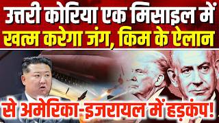 North Korea Entry in Israel Iran War LIVE: नॉर्थ कोरिया का इजरायल-इरान की लड़ाई के बीच बड़ा ऐलान