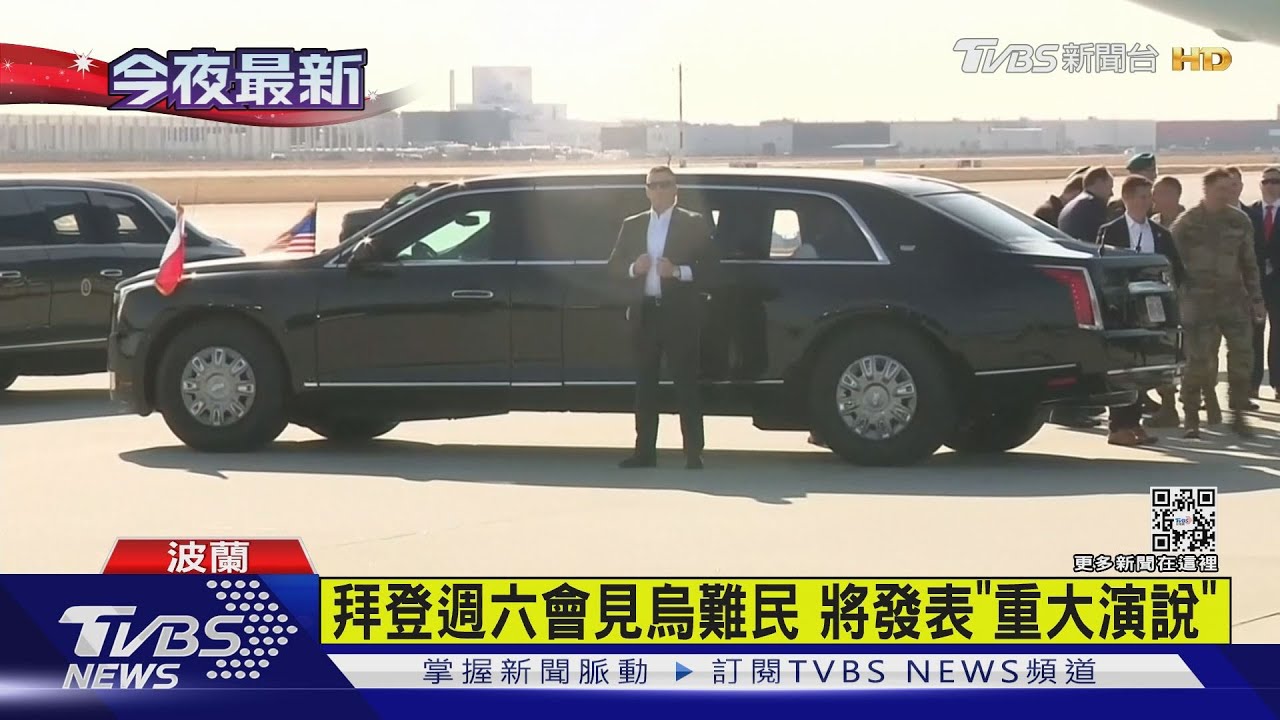 拜登抵波蘭邊境!將親自會見烏克蘭難民 並發表「重大演說」