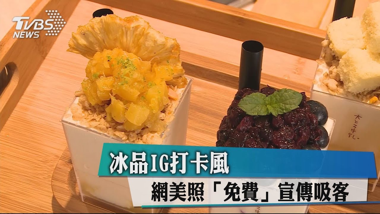 冰品IG打卡風　網美照「免費」宣傳吸客