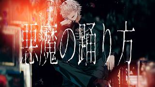 悪魔の踊り方 ／ BobSappAim cover