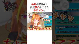 深夜0時に配信中の会長の家に突然凸ってきたホロメンは… #shorts #ホロライブ切り抜き 【 #桐生ココ #天音かなた #星街すいせい 】