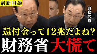 ※財務省が絶対に隠したい真実が明らかになりました…未公表の隠し金は11兆7645億円？立憲の福田昭夫議員が財務官僚を問い詰める！【立憲民主党/財務省/輸出還付金/消費税】