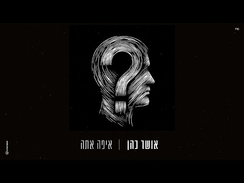 Video thumbnail for Eifo Ata - איפה אתה