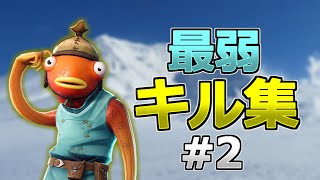 PC版アジア最下位の最弱キル集! #2 [フォートナイト]