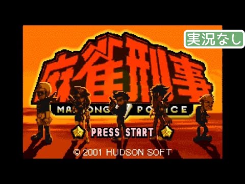 麻雀刑事