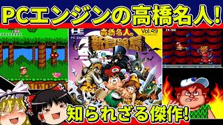 【ゆっくり実況】高橋名人の新冒険島をクリア【レトロゲーム】