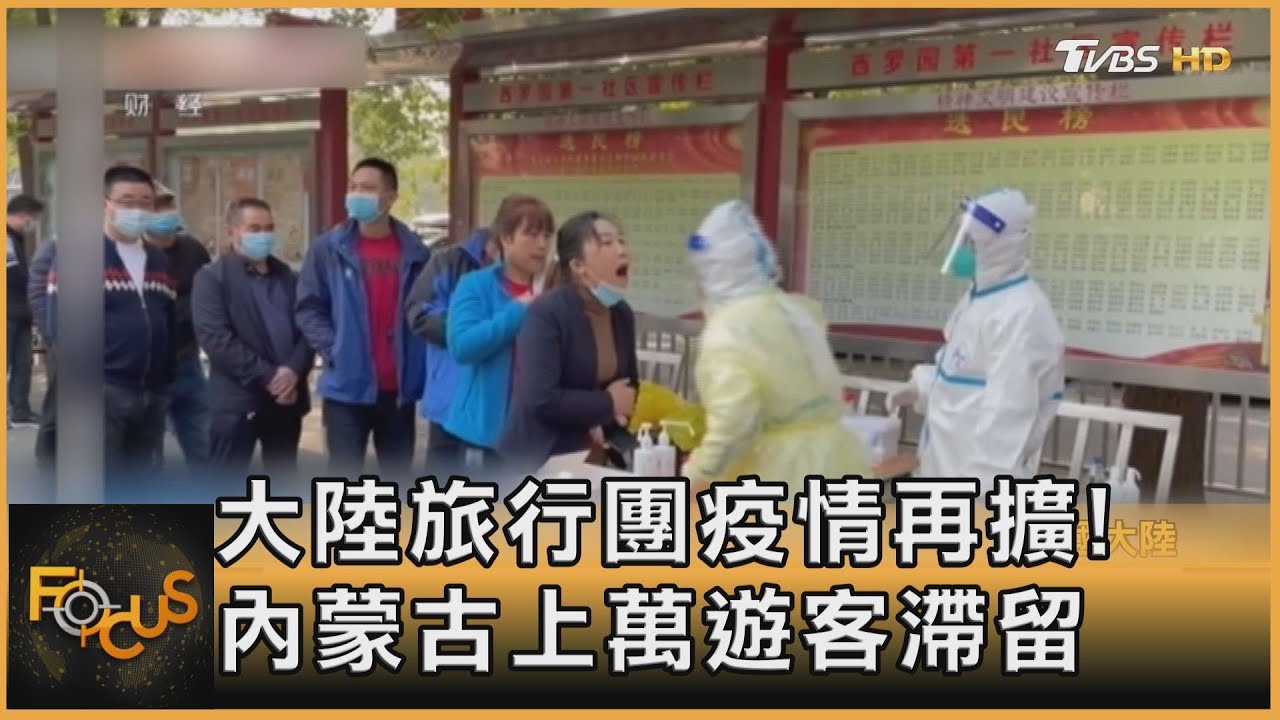 大陸旅行團疫情再擴!　涉11省.內蒙古萬遊客滯留
