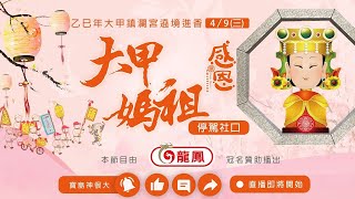 進入雲林西螺社口庄！社口在地信眾熱情接駕