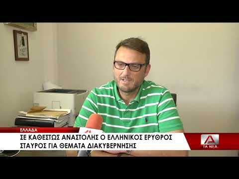 09 SE KATHESTWS ANASTOLHS O ELLHNIKOS ERYTHROS STAYROS GIA ZHTHMATA DIAKYBERNHSHS