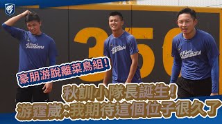 [稱讚] 富邦秋訓小隊長