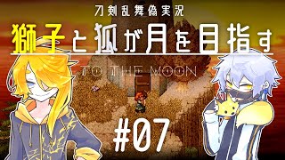 【刀剣乱舞偽実況】獅子と狐が月を目指す＃07【To_the_Moon】
