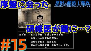 レトロな雰囲気で推理するマスクマン実況【星影の館殺人事件(Steam) 】Part.15