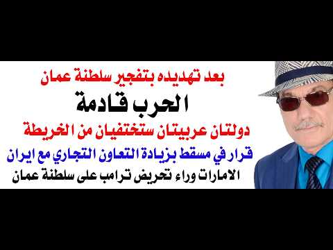 Dr. Osama Fawzi # 5182 - The UAE is behind Trump's threats to the Sultanate of Oman, and war is i...