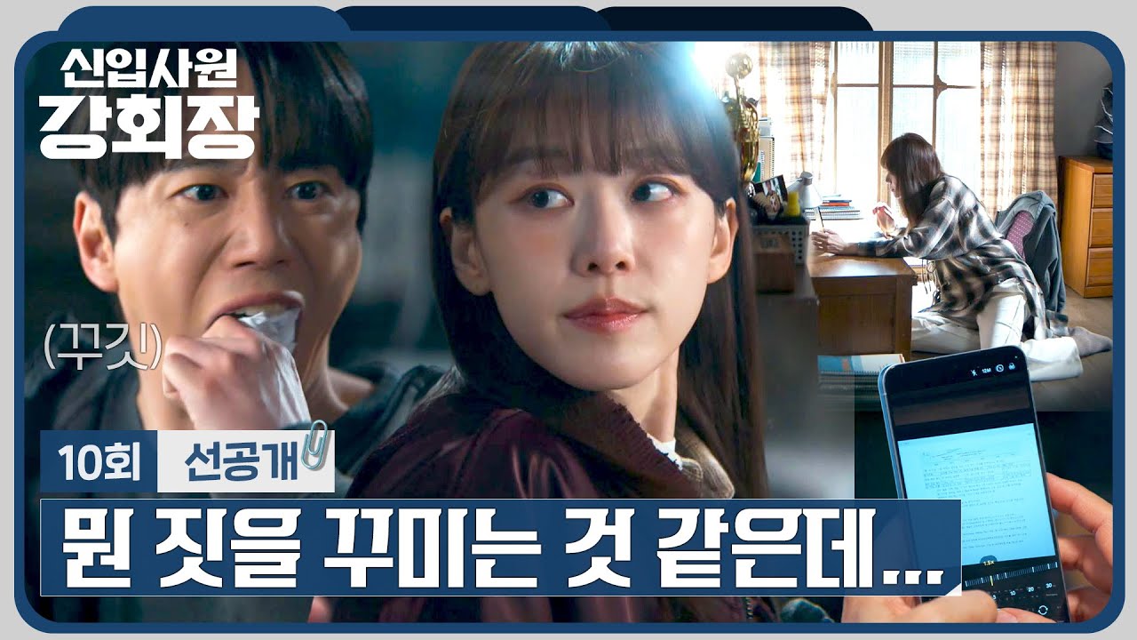 [10회 선공개] 이준영이 숨기고 있는 계획을 캐내려는 이주명🔥 | 〈신입사원 강회장〉 6/28(일) 밤 10시 30?