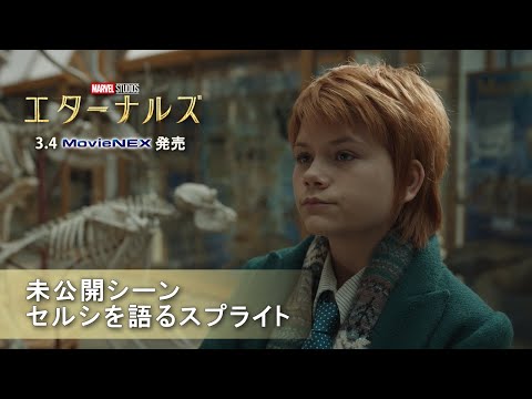 「エターナルズ」未公開シーン：セルシを語るスプライト