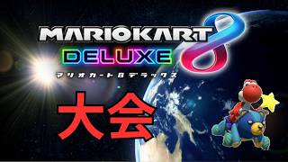 マリオカート８ＤＸ　９周年個人杯　Day1