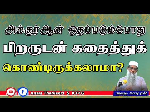 அல் குர்ஆன் ஓதப்படும்போது பிறருடன் கதைத்துக் கொண்டிருக்கலாமா? 