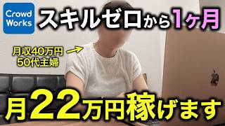 【本当は教えたくない】未経験の50代主婦がクラウドワークスで初月20万円を達成した誰も知らない在宅ワークを教えます