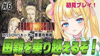 【フロントミッション/SFC】初見プレイ！MISSION15仲間が増えて誰を出そうか厳選します！#6