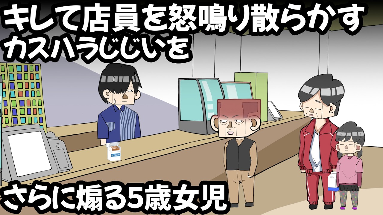 カスハラおじいちゃんVSサイコパス５歳女児【アニメ】