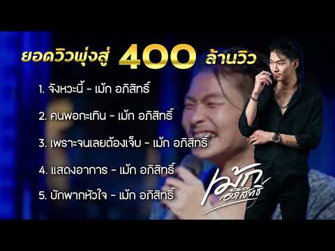 รวมเพลง เม้ก อภิสิทธิ์ 5 เพลงที่ยอดวิวพุ่งเกือบ 400 ล้านวิว #มาแรง