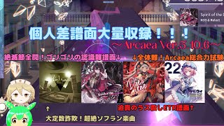 【Arcaea】Arcaea"秋の大個人差譜面まつり"開催？！【VOICEVOX実況】