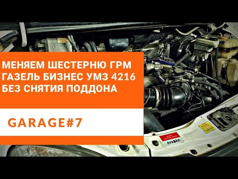 Замена шестерни ГРМ Газель бизнес УМЗ 4216 не снимая поддона