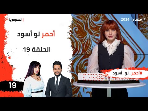 شاهد بالفيديو.. احمر لو اسود - الحلقة ١٩