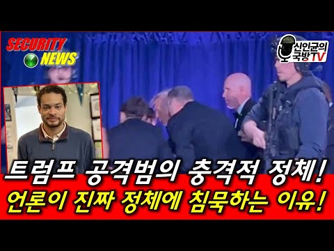 트럼프 공격범의 충격 정체! 언론이 밝이지 않은 진실!