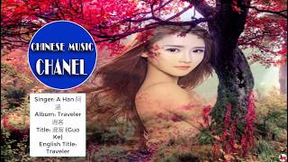 A Han 阿涵 -Traveler 過客 Guo Ke [你只是一個過客 從我的世界路過, 我不敢太多不捨 怕你看出我難過] Lyrics 歌詞 with English Subtitles