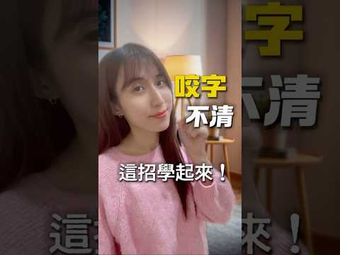 「正音班」➡️咬字練習快速練習！#正音班 #咬字 #咬字發音