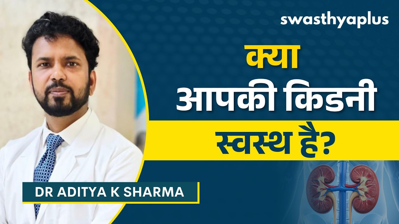 किडनी खराब होने के 5 संकेत | Symptoms of Kidney Problem in Hindi | Dr Aditya K Sharma