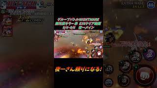 夜一メイン グループバトルNIGHTMARE  無所属キラー 赤 EX6 クリア動画  9/4~9/6  #ブレソル#グルバト#GuildQuest#BLEACH