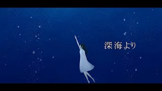 - 深海より / v4_flower