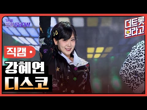 [세로 직캠]강혜연¸ 디스코 | 트롯쇼 240304