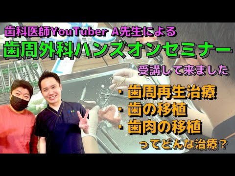 生命歯学科 歯科医師YouTuber A先生のハンズオンセミナーに行って来ました！歯周病に対しての外科手術、歯の移植、歯肉の移植について学んできました🦷セミナーの受講した様子やと治療法について解説します！