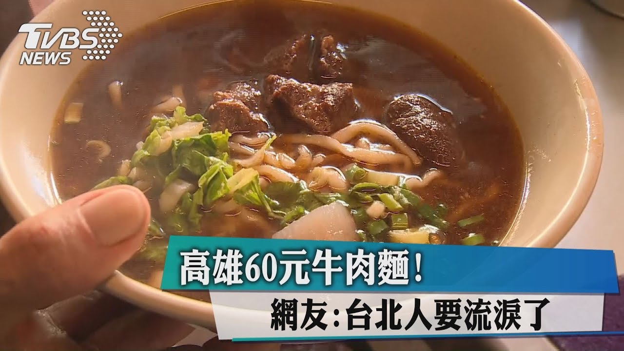 高雄60元牛肉麵! 網友:台北人要流淚了