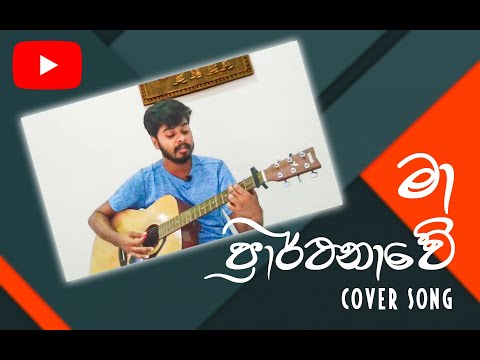 Ma Prarthanawe (මා ප්‍රාර්ථනාවේ) Supun Perera |Cover song by Vikum Heshan
